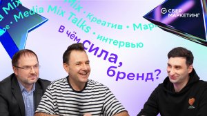 В чём сила, бренд? Эксперты MEDIA MIX Talks о приоритетах потребителей и угрозе СТМ