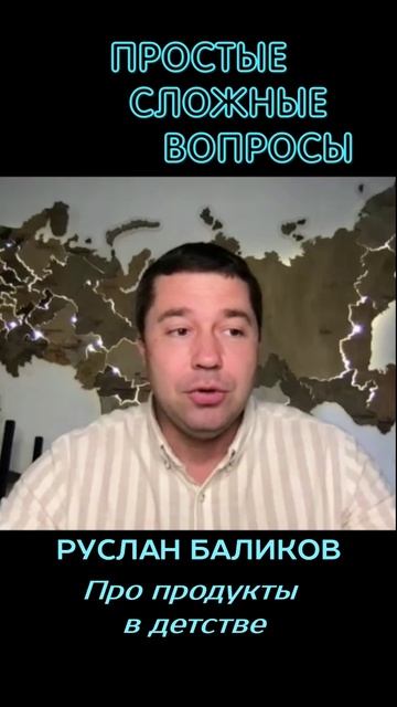 Руслан Баликов  -Про продукты в детстве