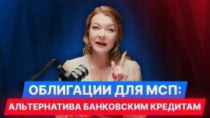 [1/8] ОБЛИГАЦИИ ДЛЯ МСП ЗА 8 ШАГОВ: "Облигации для МСП: альтернатива банковским кредитам"