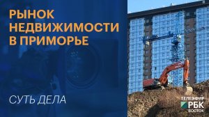 Рынок недвижимости в Приморье | СУТЬ ДЕЛА