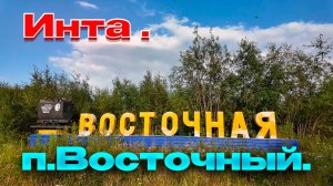 Коми. Инта. Восточный. Август 2025.Что будет дальше????