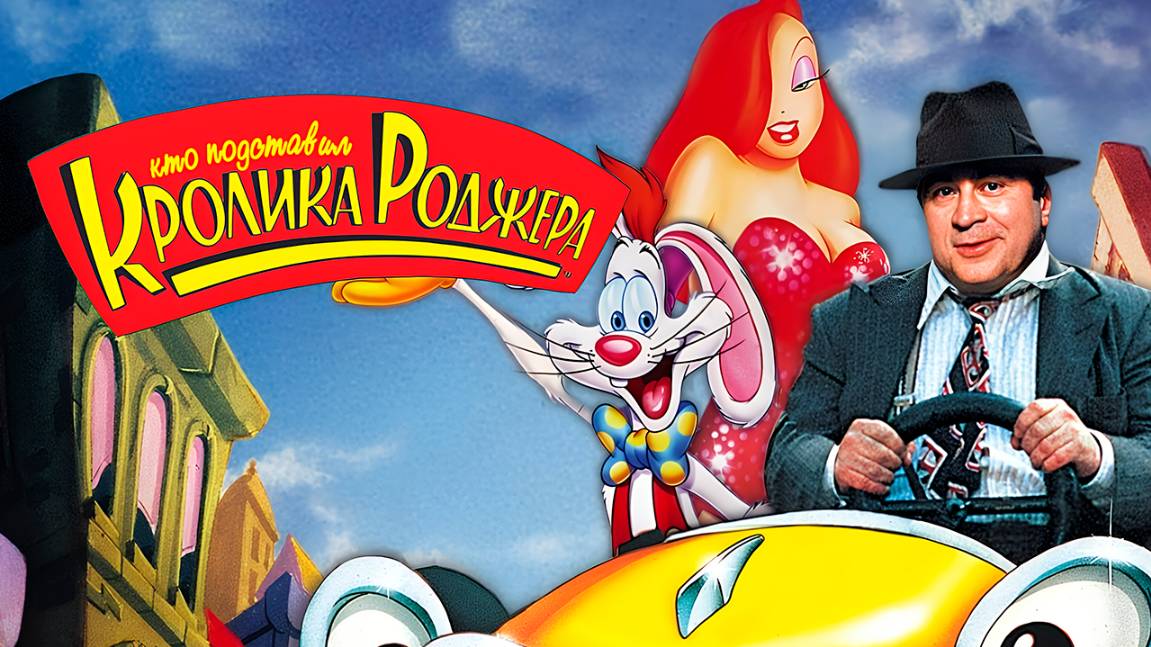 Кто подставил кролика Роджера (1988) / Who Framed Roger Rabbit