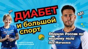 Диабет и профессиональный спорт. Интервью с Львом Магомаевым