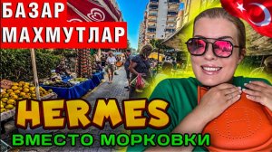 Аланья рынок_ Пошла за капустой, вернулась с Hermes_ турецкий базар творит чудеса