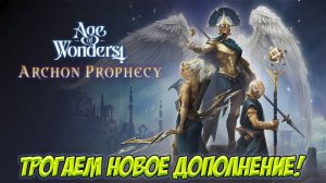 Age of Wonders 4. Трогаем новое дополнение!
