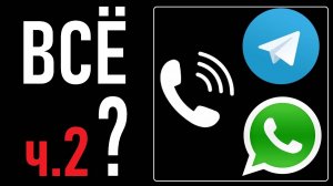 РКН и Минцифры: звонки в WhatsApp* и Telegram скоро ВСЁ заблокируют! Лента новостей 13.08.2025