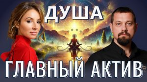 ИНВЕСТИЦИИ ДУШИ.