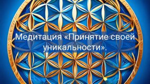 Медитация на принятие своей уникальности "Цветок жизни"