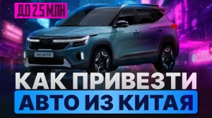 Как привезти авто из Китая до 2,5 млн рублей