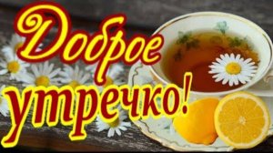 ДОБРОЕ УТРО ЧЕТВЕРГА. К ДОБРОМУ УТРУ ДОБРЫЕ ПОЖЕЛАНИЯ