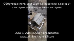 Оборудование машина чистки варёных перепелиных яиц от скорлупы удаление скорлупы с варёных яиц
