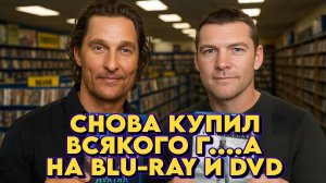 ПОПОЛНЕНИЕ КОЛЛЕКЦИИ BLU-RAY, DVD, 4KUHD