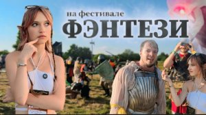 На Фестивале ФЭНТЕЗИ!