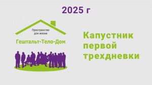 Капустник первой трехдневки на интенсиве Гештальт-Тело-Дом 2025 г
