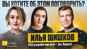 № 8  11 лет в Яндексе, внезапные увольнения и недоверие в IT. Гость - Илья Шишков.