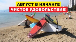 Вьетнам Нячанг погода сегодня 11 августа 2025 🌞 Лазурное море и солнце | Путешествия и отдых