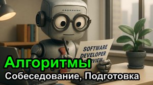 Размышления о алгоритмах, интервью и подготовке