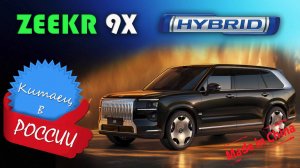 Zeekr 9X – краткий обзор и знакомство с одним из самых мощных гибридных кроссоверов в мире