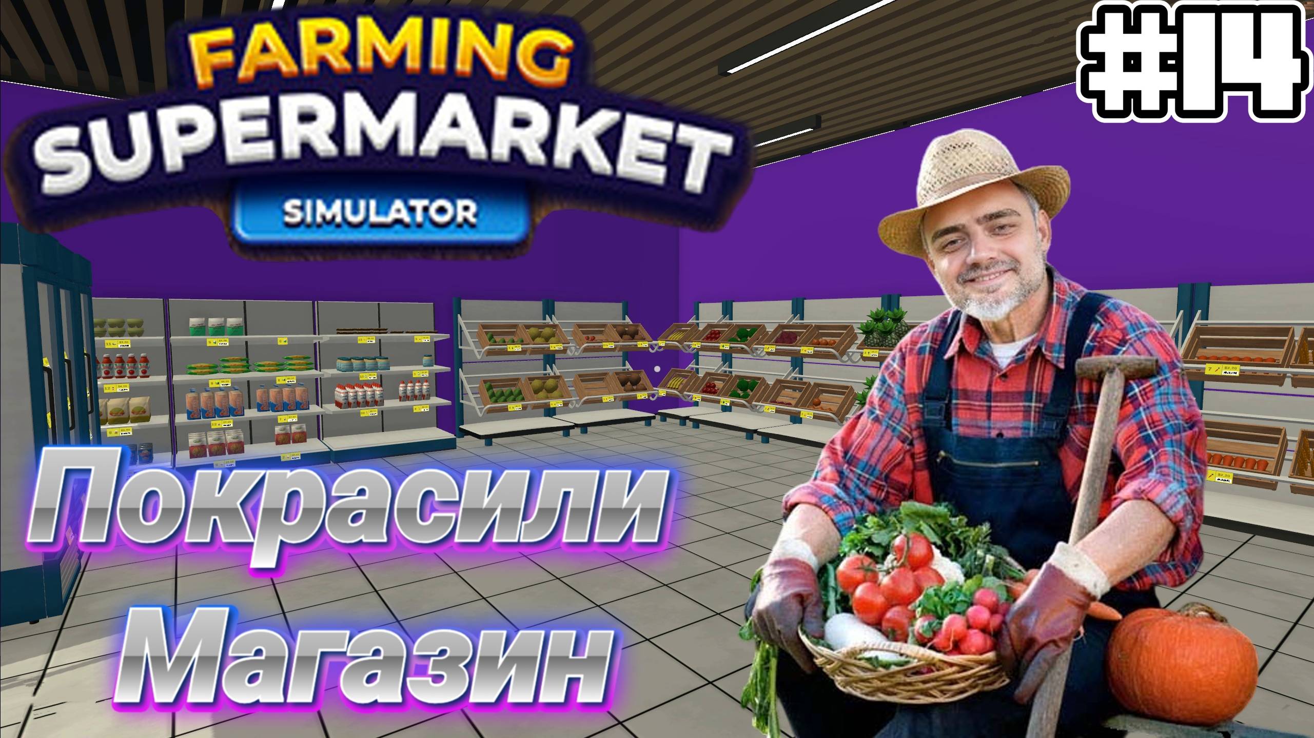Покрасили магазин  | СИМУЛЯТОР ФЕРМЫ  Farming & Supermarket Simulator #14