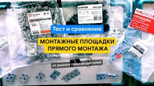 Битва монтажных площадок для прямого монтажа разных производителей