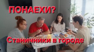 693 Станичники в городе.Понаехи? Вновь прибывшие.