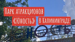Парк «Юность» в Калининграде - аттракционы , качели, карусели и много кафешек.