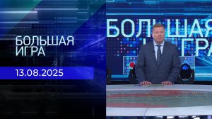 Большая игра. Часть 1. Выпуск от 13.08.2025