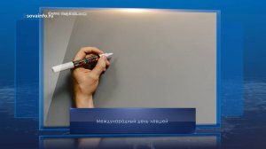 Международный день левшей. Календарь Губернии от 13 августа