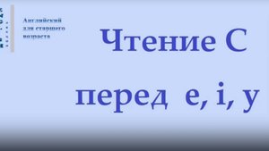 Английский язык Чтение С перед e, i, y(нарезка)ЛЕКЦИЯ 34.1 Транскрипция Произношение Правила чтения