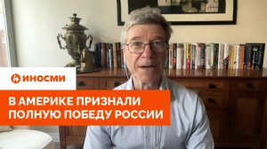 «США проиграли»: в Америке признали полную победу России