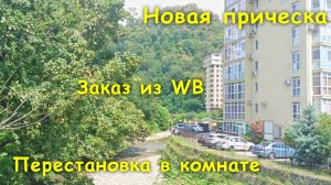 Перестановка в комнате🛏 / Новая прическа💇🏽♀️ / Заказ из WB🛍 / Маринованный арбуз🍉