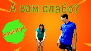 А ты сможешь повторить ?