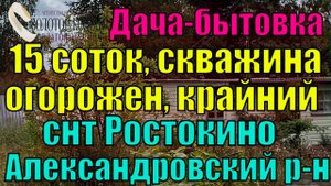 Продаётся дача на участке 15 соток в СНТ Ростокино ( жд Арсаки и д. Волохово), Александровский р-н