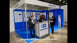 DistKontrol на Международной выставке-форуме «Электроника России 2024»
