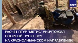 Расчет ПТУР "Метис" уничтожил опорный пункт ВСУ на краснолиманском направлении