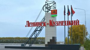 Мой фильм ЭЙ Ленинск - Кузнецкий
