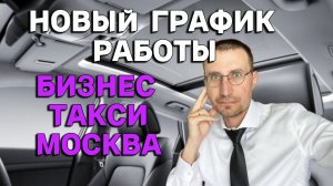 НОВЫЙ ГРАФИК РАБОТЫ в БИЗНЕС ТАКСИ