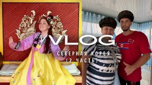 Северная Корея без ХАЙПА И ТРЕША (2 часть)