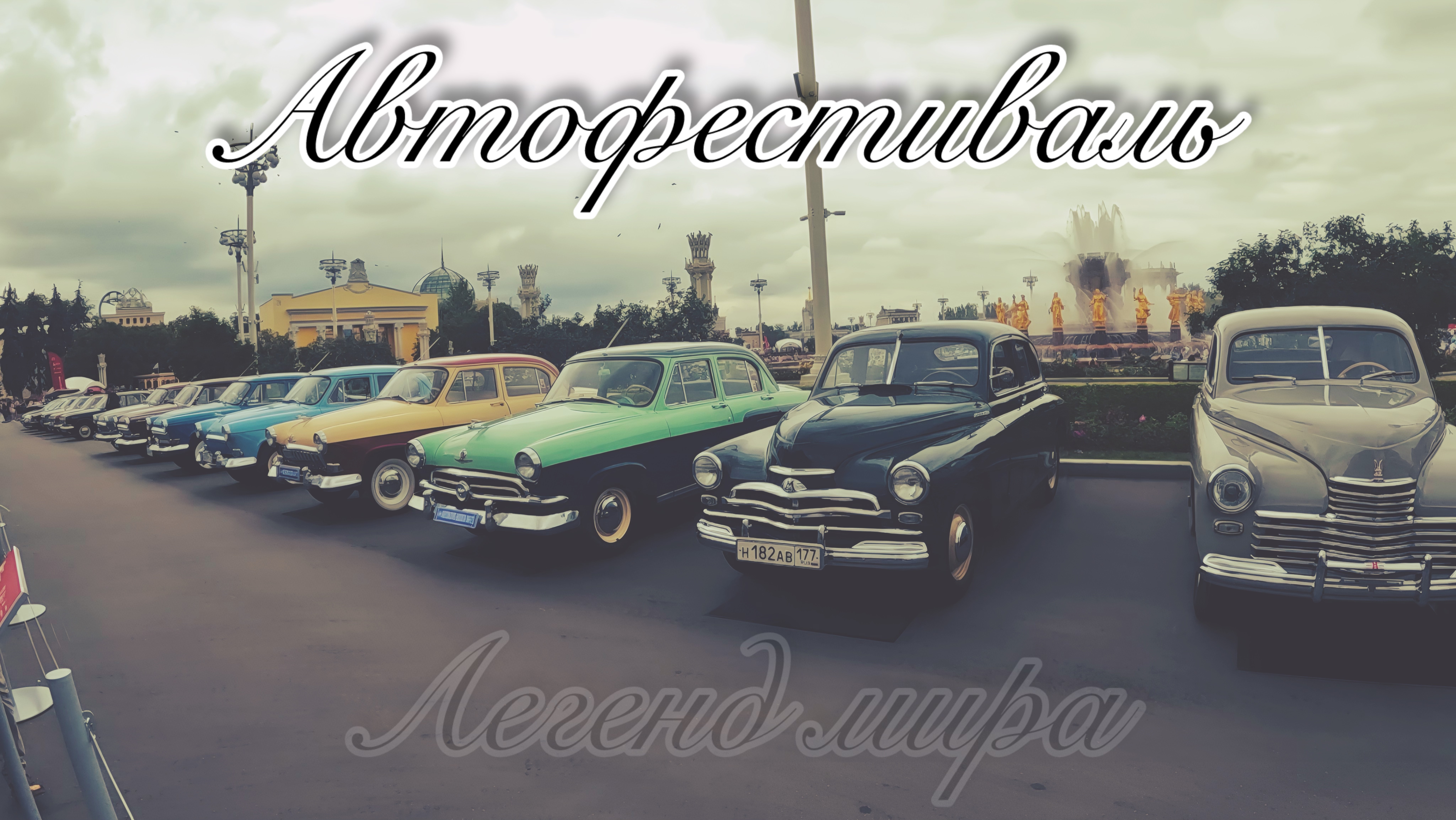 АвтоФест ПроДвижение | Новая Lada Iskra | Москвич 412 | Обзор ретро-автомобилей смотреть онлайн