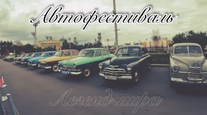 АвтоФест ПроДвижение | Новая Lada Iskra | Москвич 412 | Обзор ретро-автомобилей