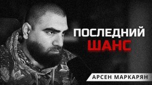 Слушай, если хочешь перестать быть слабым. Арсен Маркарян