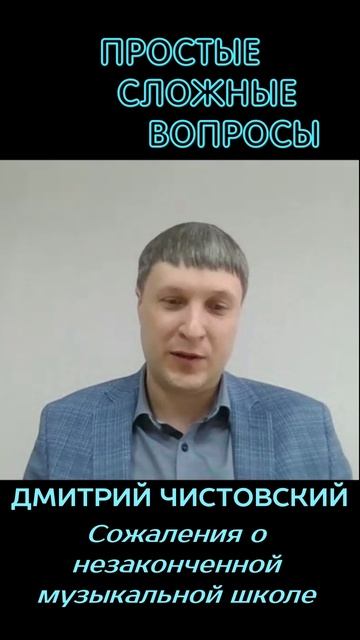 Дмитрий Чистовский - Сожаления о незаконченной музыкальной школе