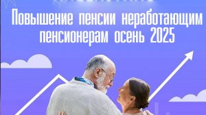 Повышение Пенсии Неработающим пенсионерам Осень 2025