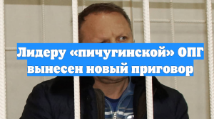 Лидеру «пичугинской» ОПГ вынесен новый приговор