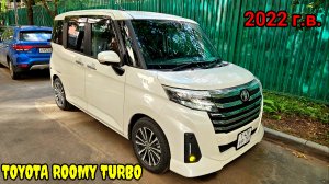 TOYOTA ROOMY CUSTOM G-T 2022 год. Побег 9 тыс.км. Привезли в МОСКВУ