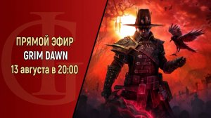 GRIM DAWN - ЧАСТЬ 10 - ФИНАЛ