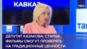 Депутат Казакова: старые фильмы смогут проверять на нормы о традиционных ценностях