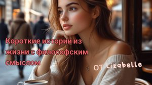 Без зонта. Короткие истории из жизни с философским смыслом. Аудиорассказ