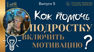 🚀 КАК МОТИВИРОВАТЬ ПОДРОСТКА | Светлана Левинская | Коуч ICF
