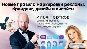 Маркировка рекламы, брендинг, дизайн и как делать бизнес. Илья Чертков и Валентина А. Осокина